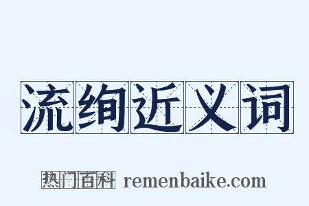 流绚近义词是什么意思的图片